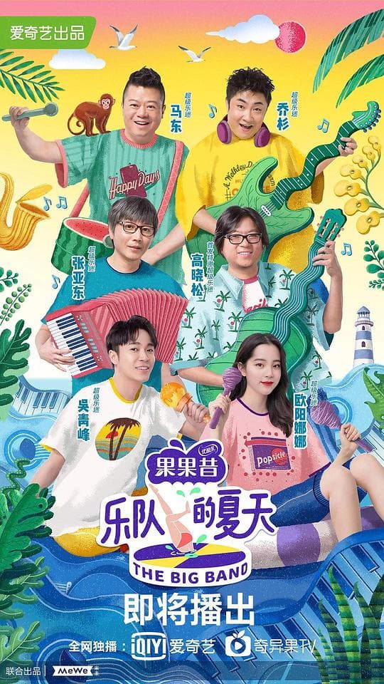 乐队的夏天第一季海报