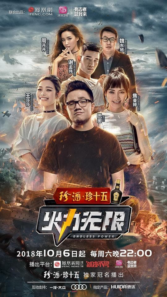 火力无限海报