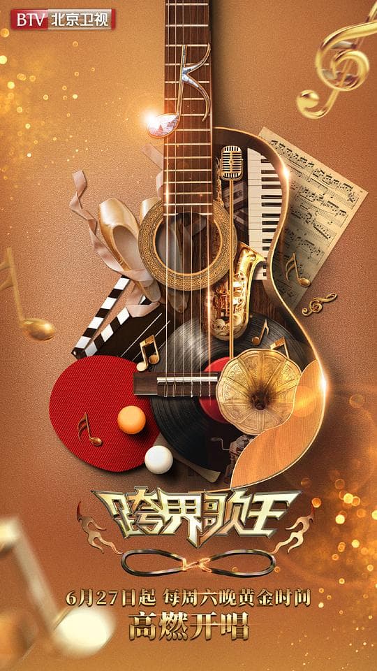 跨界歌王第五季海报