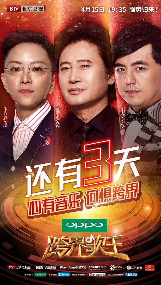 跨界歌王第二季海报
