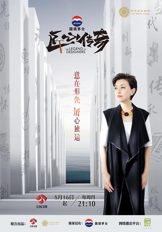 匠心传奇海报