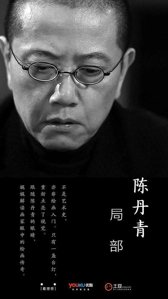 局部第一季海报