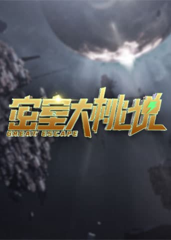 密室大桃说海报