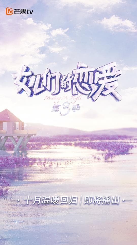 女儿们的恋爱第三季Plus版海报