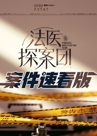 法医探案团 案件速看版海报