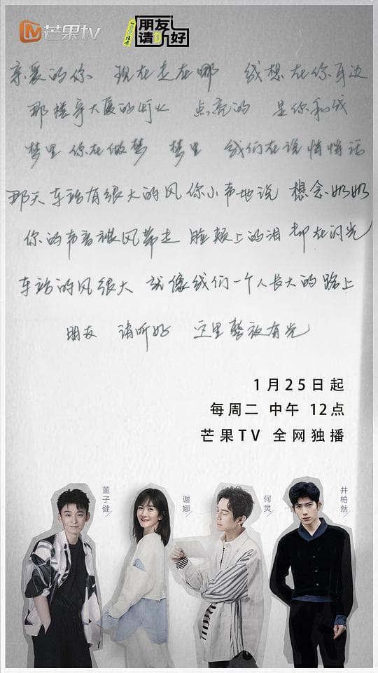 朋友请听好第二季加更版海报