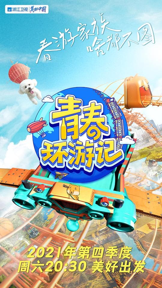 青春环游记第三季PLus版海报