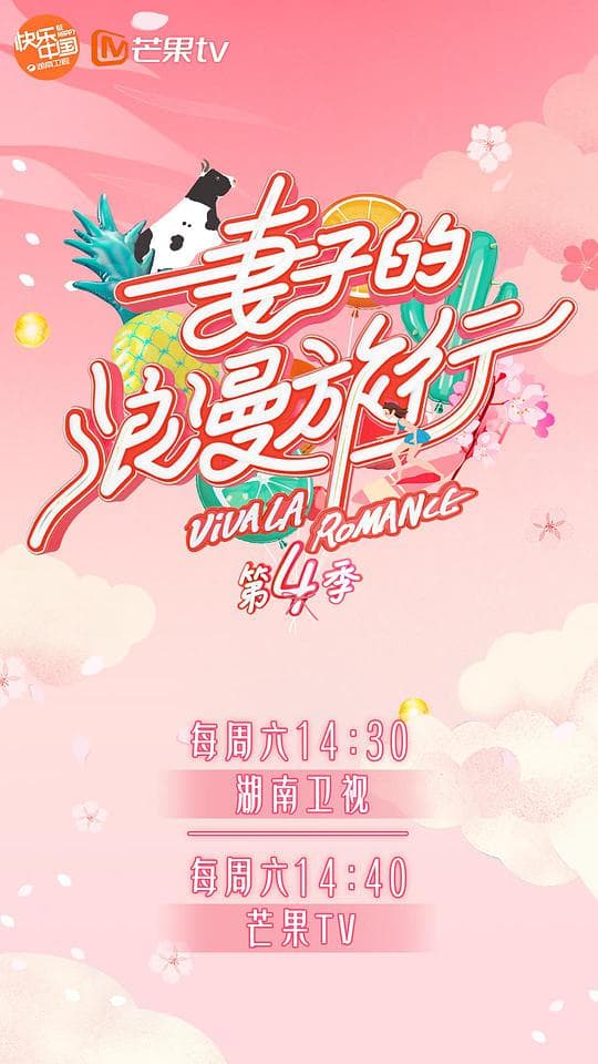 妻子的浪漫旅行第四季Plus版海报