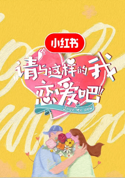 请与这样的我恋爱吧海报