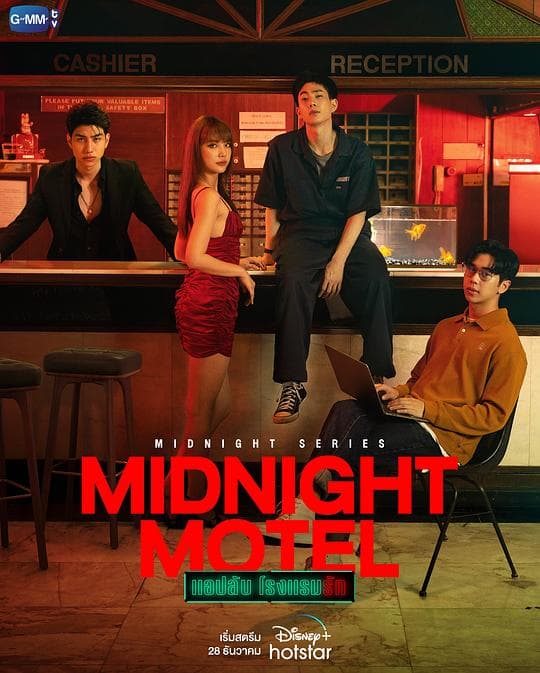 午夜系列之爱情旅馆海报