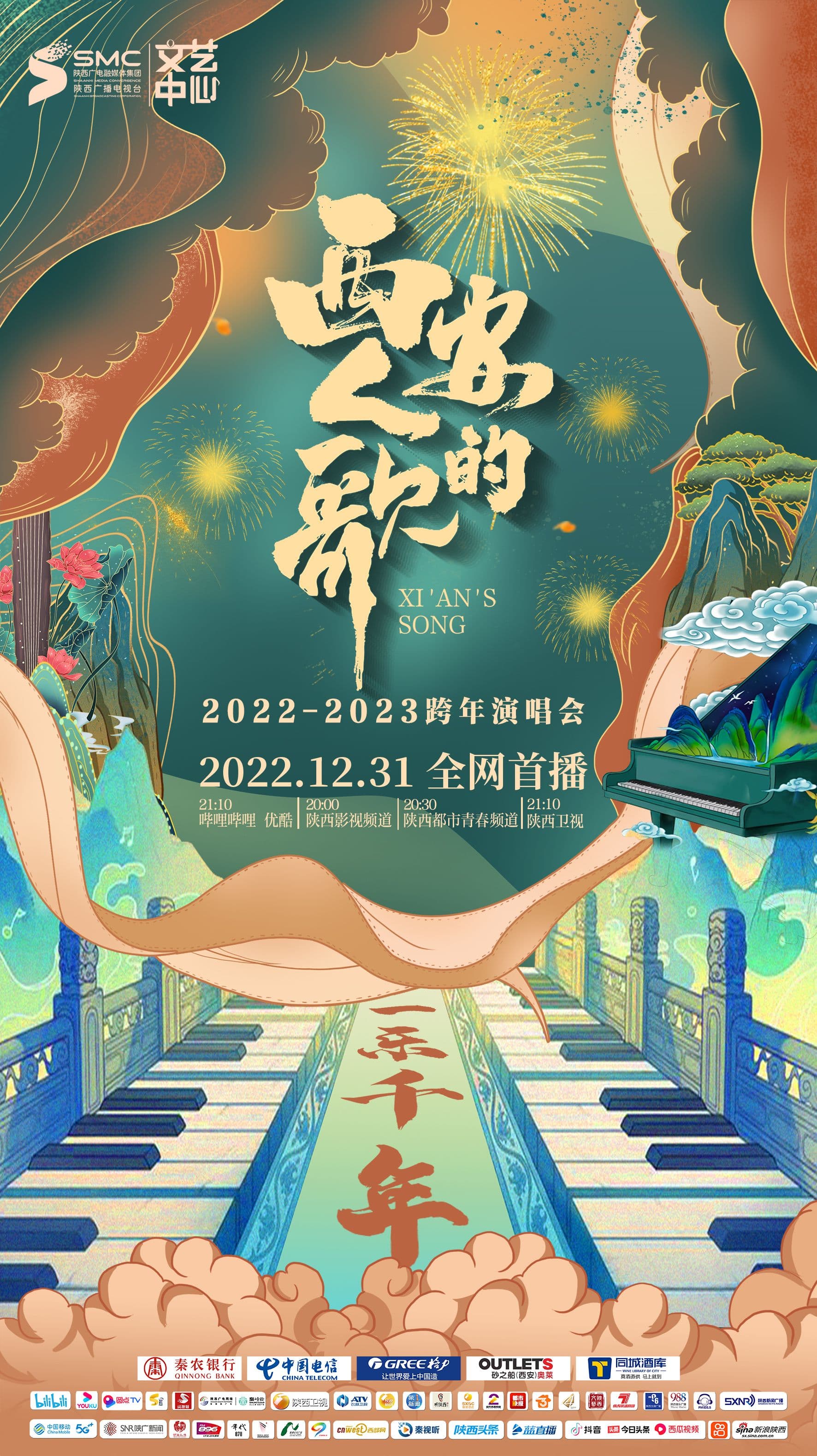 西安人的歌·一乐千年跨年演唱会 2023海报