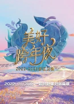 2023浙江卫视美好跨年夜海报