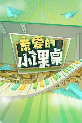 亲爱的小课桌衍生版海报