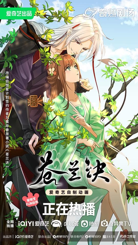 苍兰诀海报