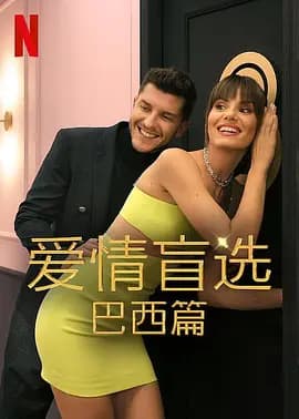 爱情盲选:巴西篇第二季海报