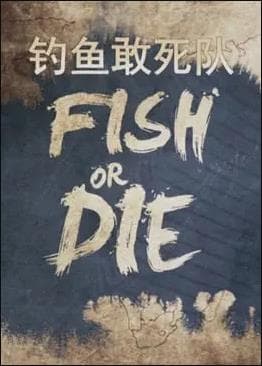 钓鱼敢死队海报