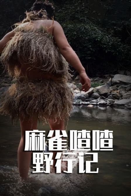 麻雀喳喳野行记之湄公河流域海报
