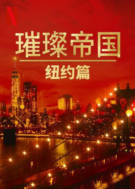 璀璨帝国：纽约篇第一季海报