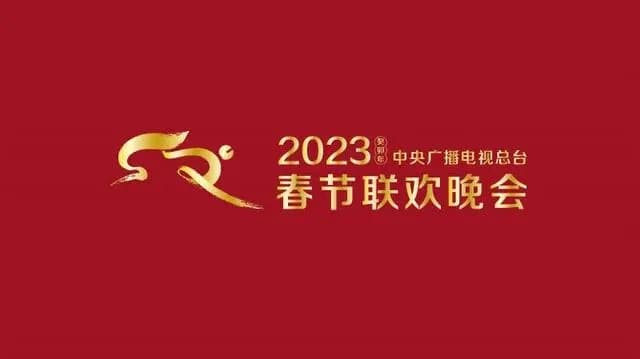 2023央视兔年春晚-2023央视兔年春晚海报