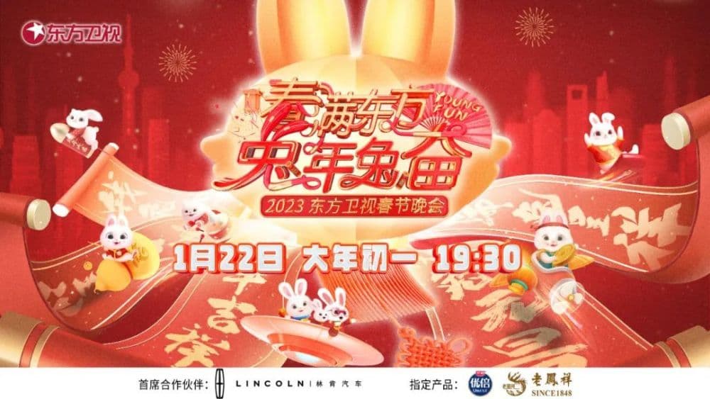 春满东方兔年兔奋·东方卫视春节晚会 2023海报