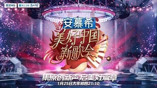 2023美好中国新歌会海报