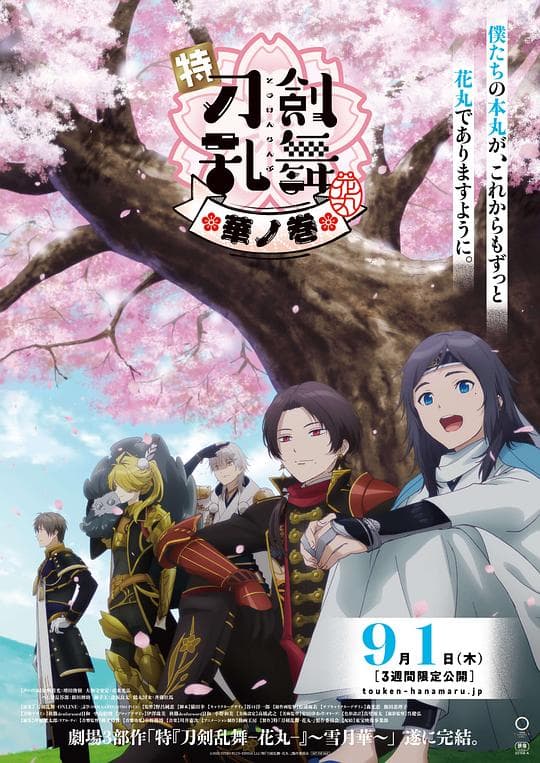 特『刀剑乱舞-花丸-』～雪月花～华之卷海报