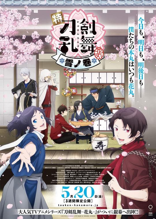 特『刀剑乱舞-花丸-』～雪月花～雪之卷海报