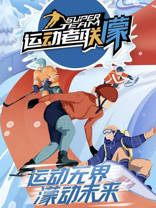 运动者联盟海报