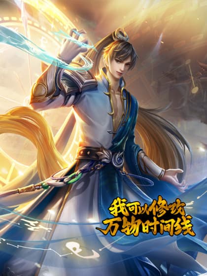 我可以修改万物时间线 第一季海报