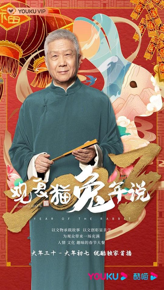 观复猫兔年说海报