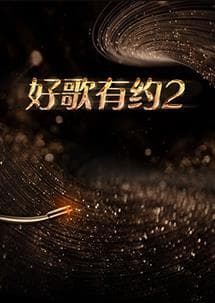 好歌有约第二季海报