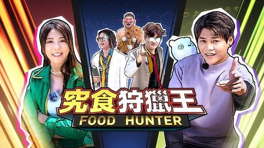 究食狩猎王海报