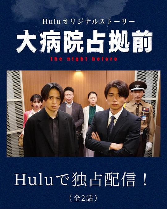 占领大医院前海报