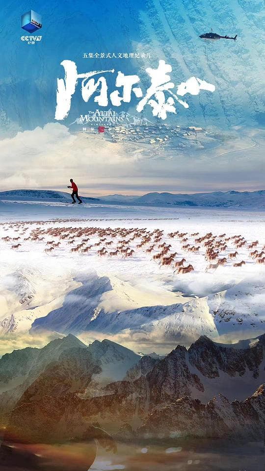 阿尔泰山海报