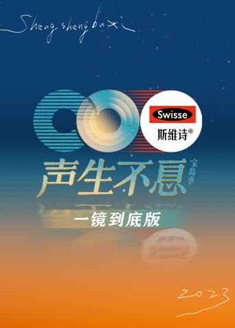 声生不息·宝岛季 一镜到底版海报