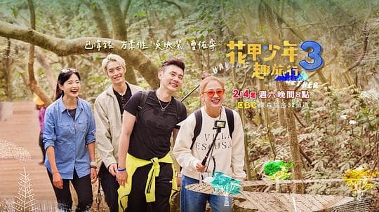 花甲少年趣旅行第三季海报
