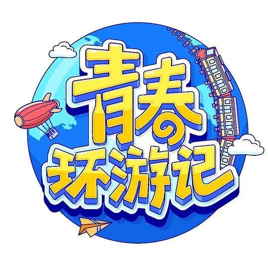 青春环游记第四季海报