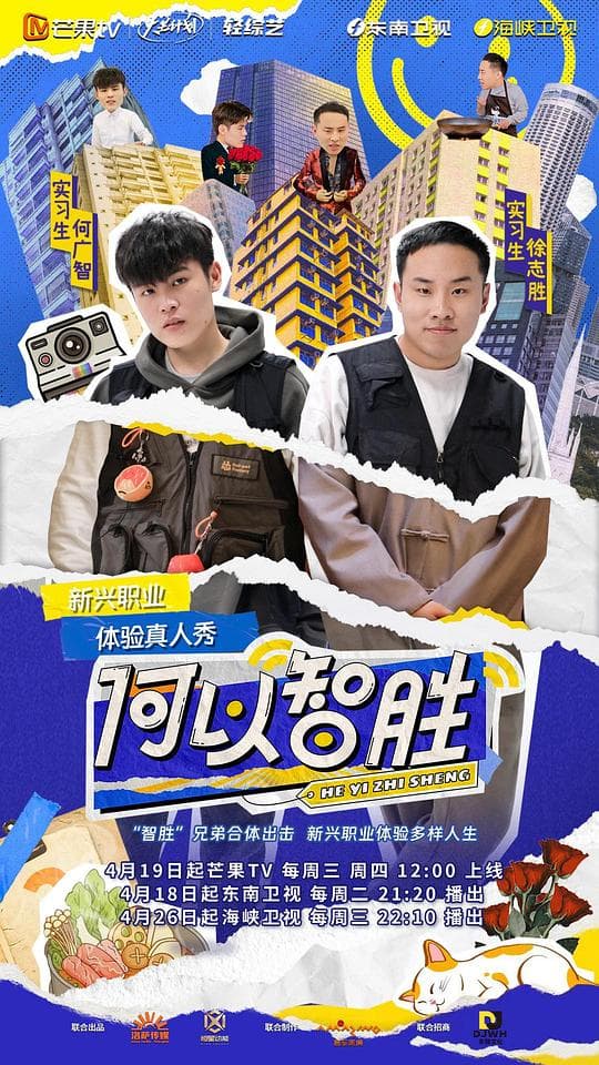 何以“智胜”海报
