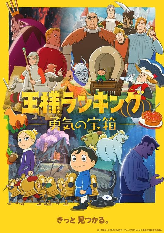 国王排名 勇气的宝箱海报