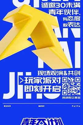 青年π计划 舞台纯享版海报