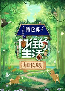 向往的生活7 加长版海报