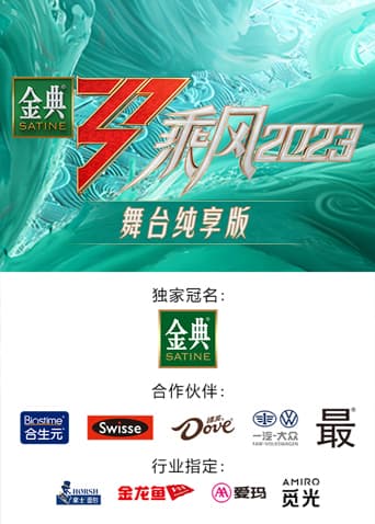 乘风2023 舞台纯享版海报