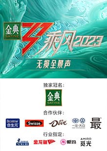 乘风2023 无损全景声海报