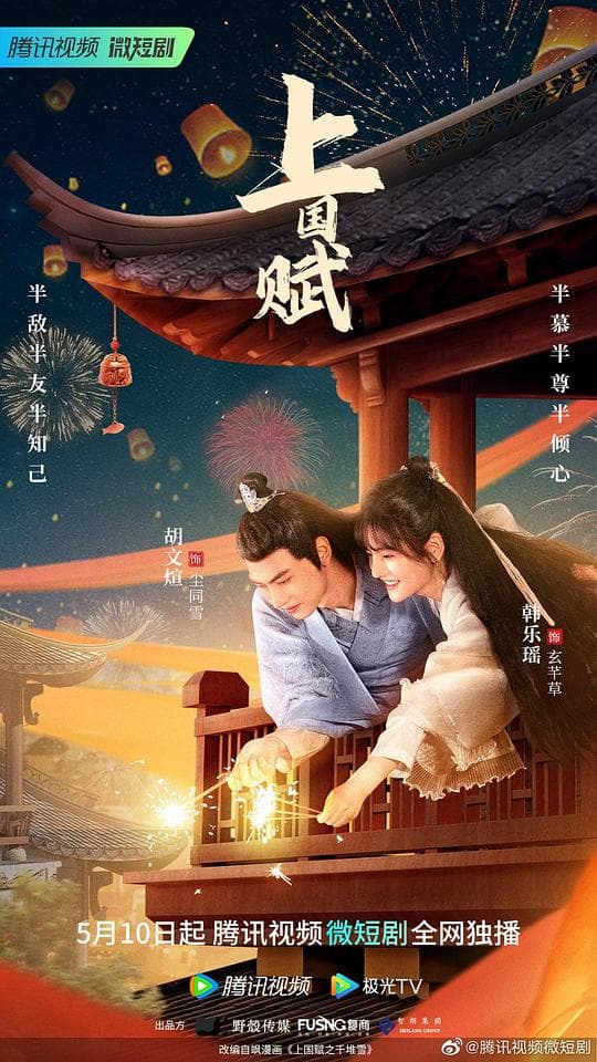 上国赋海报
