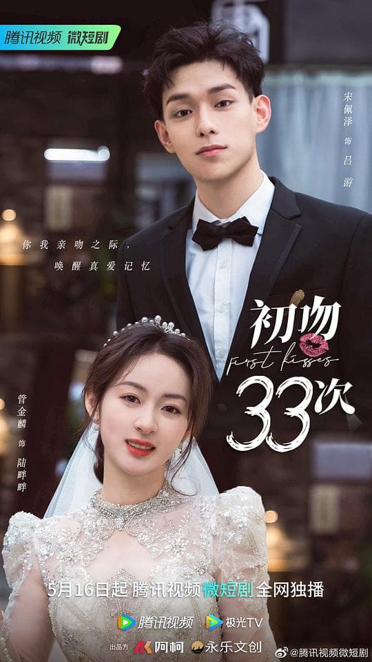 初吻33次海报