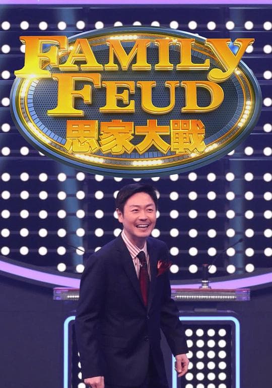 思家大战3海报