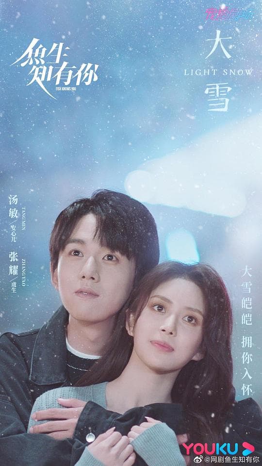 鱼生知有你海报