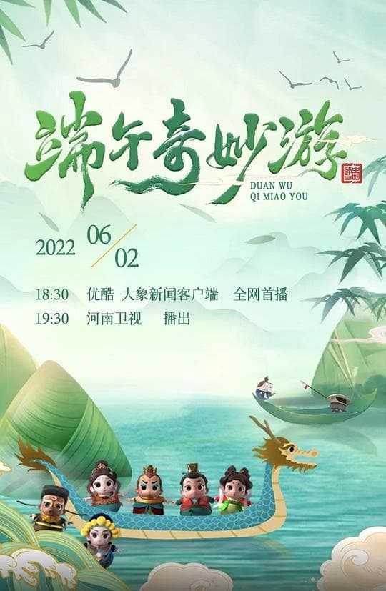 端午奇妙游海报
