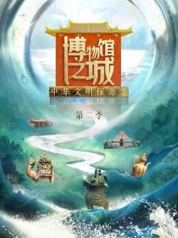 博物馆之城第二季海报