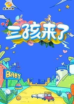 三孩来了海报